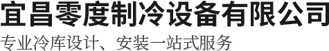 冷庫設備